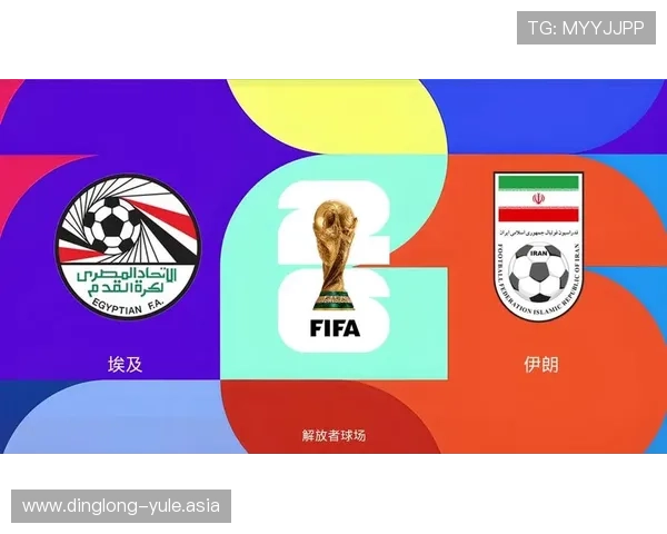 2026年世界杯伊朗与新西兰比赛赛程公布,比赛时间和场馆信息一览 2026年世界杯伊朗与新西兰比赛赛程公布,比赛时间和场馆信息一览