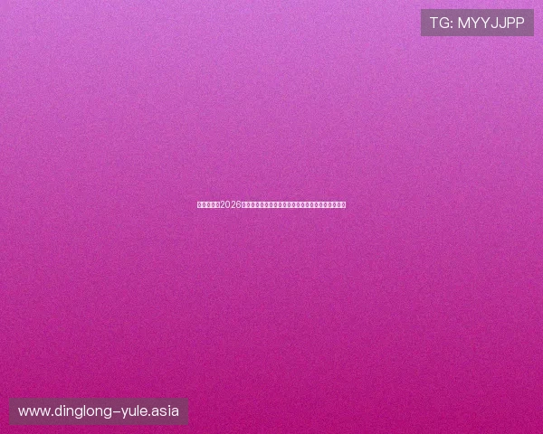 多赢真人:2026世界杯赛场上的精彩对决与最受关注的比赛亮点分析 多赢真人:2026世界杯赛场上的精彩对决与最受关注的比赛亮点分析